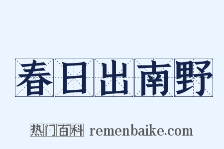 春日出南野是什么意思的图片